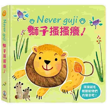 Never guji 獅子搔搔癢！