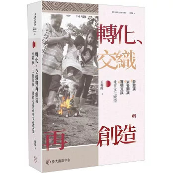 轉化、交織與再創造：泰雅族、太魯閣族、賽德克族社會文化變遷