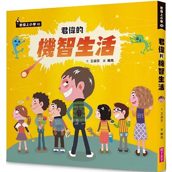 君偉上小學(10) : 君偉的機智生活 /