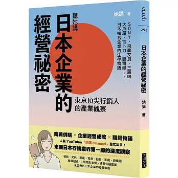 聽她講 日本企業的經營祕密：東京頂尖行銷人的產業觀察