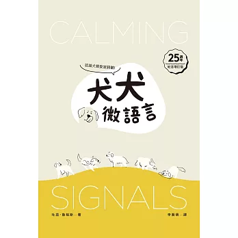 犬犬微語言 : 認識犬類安定訊號! /
