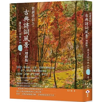 賞讀書信三‧古典詩詞風景(增修版)：唐至清代四季山水一○二首