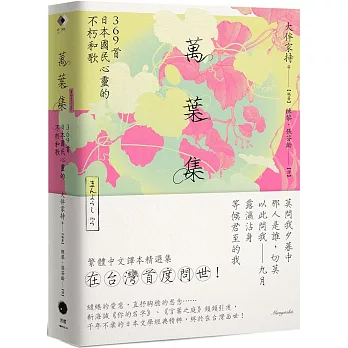 萬葉集：369首日本國民心靈的不朽和歌