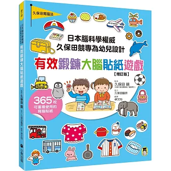 日本腦科學權威久保田競專為幼兒設計有效鍛鍊大腦貼紙遊戲【增訂版】（附365枚可重複使用的育腦貼紙）