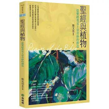 聖經與植物(2版)：從聖經看見上帝奇妙的創造