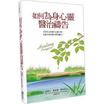 如何為身心靈醫治禱告(3版)(精裝)：出於信心的禱告充滿力量，充滿力量的禱告帶來醫治！
