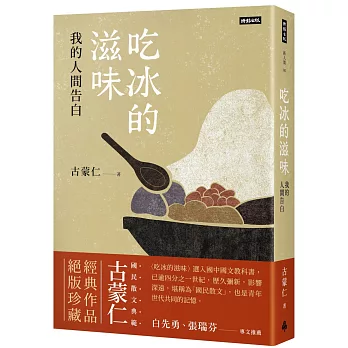 吃冰的滋味 : 我的人間告白 /