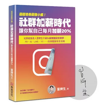 超越地表最強小編！社群加薪時代：讓你幫自己每月加薪20%：社群經營達人冒牌生不藏私最完整圖文教學，FB、IG、LINE、YT……自媒體變現全攻略(簽名版)