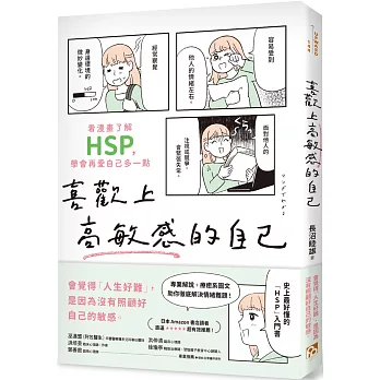 喜歡上高敏感的自己 : 看漫畫了解HSP, 學會再愛自己多一點 /