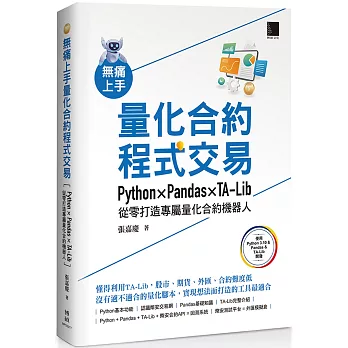 無痛上手量化合約程式交易：Python × Pandas × TA-Lib從零打造專屬量化合約機器人