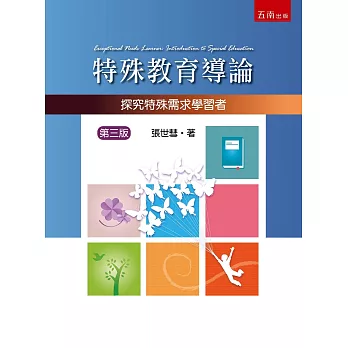 特殊教育導論 : 探究特殊需求學習者 /