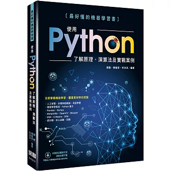 最好懂的機器學習書：使用Python了解原理、演算法及實戰案例