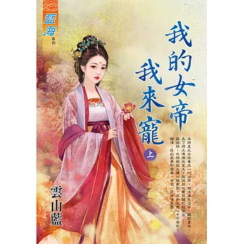 我的女帝我來寵．上