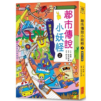 【小妖怪系列20】都市傳說小妖怪2：刷牙千次怪