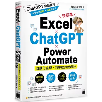 Excel × ChatGPT × Power Automate自動化處理.效率提昇便利技(另開新視窗)