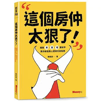 這個房仲太狠了! :  揭開買、賣、租屋秘辛, 教你躲過黑心建商坑殺陷阱 /