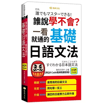 誰說學不會？一看就通的基礎日語文法 (QR)