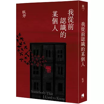 我從前認識的某個人