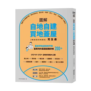 圖解自地自建×買地蓋屋完全通【暢銷更新典藏版】：掌握10大關鍵步驟，教你買對地、蓋好房，規劃、施工、資金、法規問題一次解決