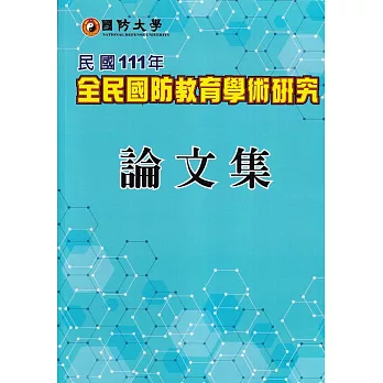 國防大學全民國防教育學術研究論文集 /