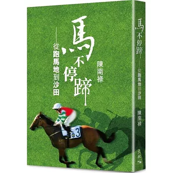 馬不停蹄：從跑馬地到沙田