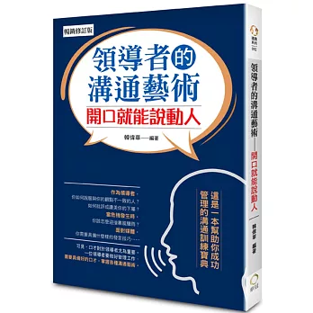 領導者的溝通藝術－開口就能說動人(暢銷修訂版)