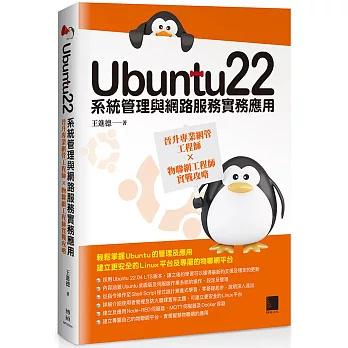 Ubuntu22系統管理與網路服務實務應用：晉升專業網管工程師×物聯網工程師實戰攻略