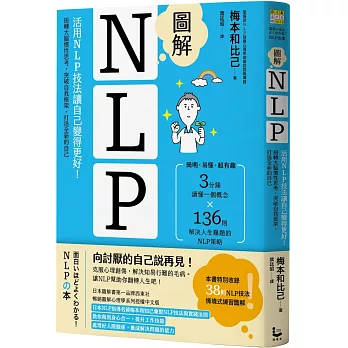 圖解NLP：活用NLP技法讓自己變得更好！扭轉大腦慣性思考，突破自我框架，打造全新的自己