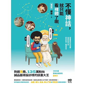 不懂神話，就只能看裸體了啊：認識藝術的快速鍵，逛美術館不再若有所思、腦袋空空【暢銷版】