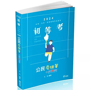 公民愛練筆(初等、五等、各類相關考試適用)