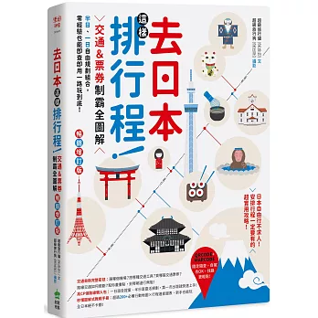 去日本這樣排行程！交通＆票券制霸全圖解，半日、一日自由規劃組合，零經驗也能即查即用一路玩到底！ 暢銷增訂版