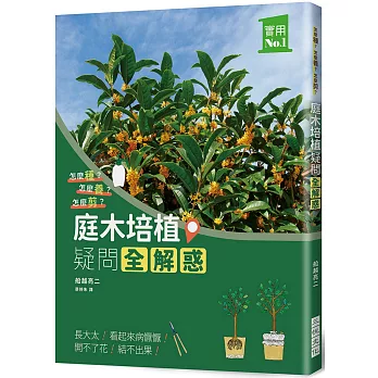 庭木培植疑問全解惑：怎麼種？怎麼養？怎麼剪？