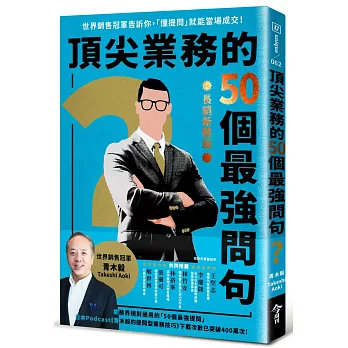 頂尖業務的50個最強問句：世界銷售冠軍告訴你，「懂提問」就能當場成交！【長銷新裝版】