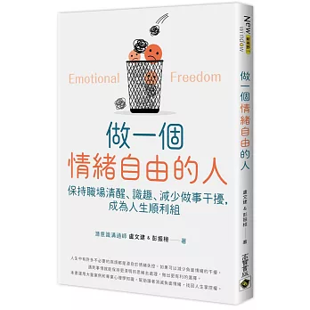 做一個情緒自由的人：保持職場清醒、識趣、減少做事干擾，成為人生順利組