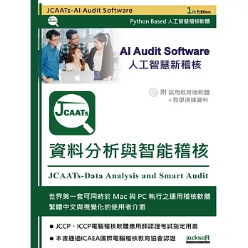 JCAATs-資料分析與智能稽核（附試用教育版軟體＋教學演練資料）