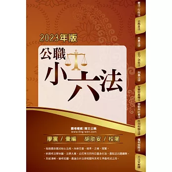 公務人員考試【公職小六法】（核心法規全新收錄．公職備考最佳工具書！）(11版)