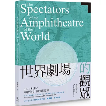 世界劇場的觀眾：16-18世紀導覽指引中的羅馬城