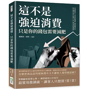 這不是強迫消費，只是你的錢包需要減肥：看透顧客心、營造危機感、激發購買欲，你衣櫃永遠少的那一件，就是我的推薦！