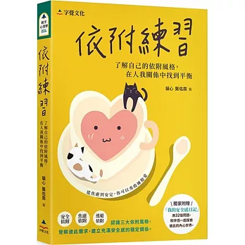 依附練習：了解自己的依附風格，在人我關係中找到平衡