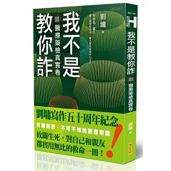 我不是教你詐(3) , 醫療藥檢真實卷