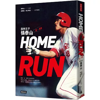 HOME RUN : 森林王子張泰山ÕEO /