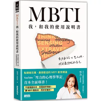 MBTI　我，和我的使用說明書：雪力獻給16型人們，找到最舒服的自己