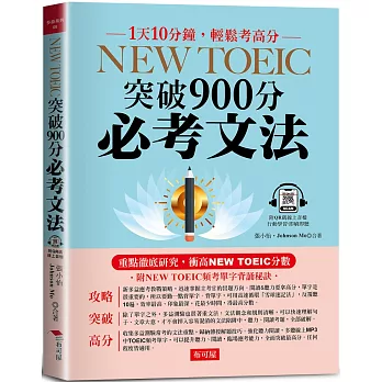 NEW TOEIC突破900分必考文法  : 一天10分鐘, 輕鬆考高分