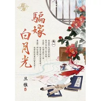 騙嫁白月光 卷一