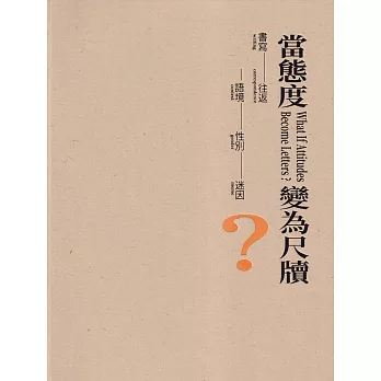 當態度變為尺牘？書寫-往返-語境-性別-迷因[精裝]