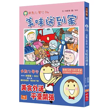 用點心學校14：美味送到家