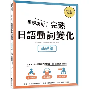 現學現用！完熟日語動詞變化：基礎篇(附QRCode線上音檔)