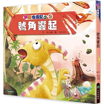 翻轉侏儸紀. 5, 號角響起