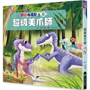 翻轉侏儸紀. 6, 超級美爪師