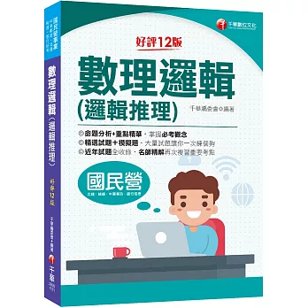 2023【最新修訂再版！】數理邏輯(邏輯推理)：大量試題讓你一次練個夠［十二版］（國民營事業／北捷桃捷／中華郵政／銀行招考）